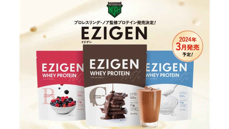 プロレスリング・ノア監修プロテイン「EZIGEN（イジゲン）」が新発売！本日から先行予約開始