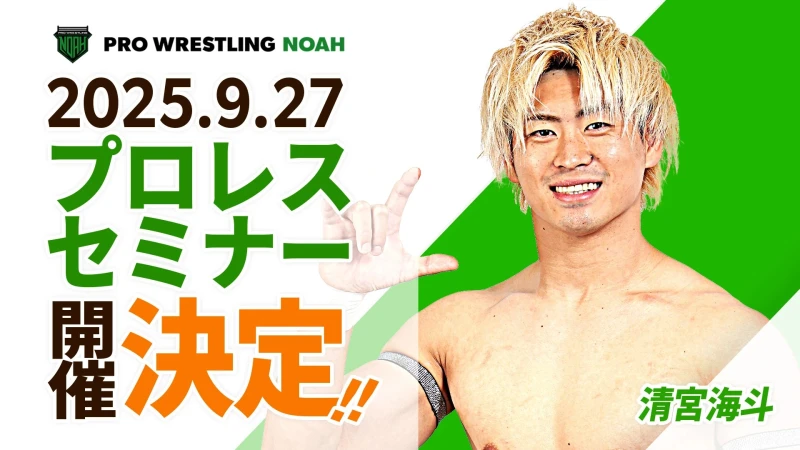 プロレスセミナー