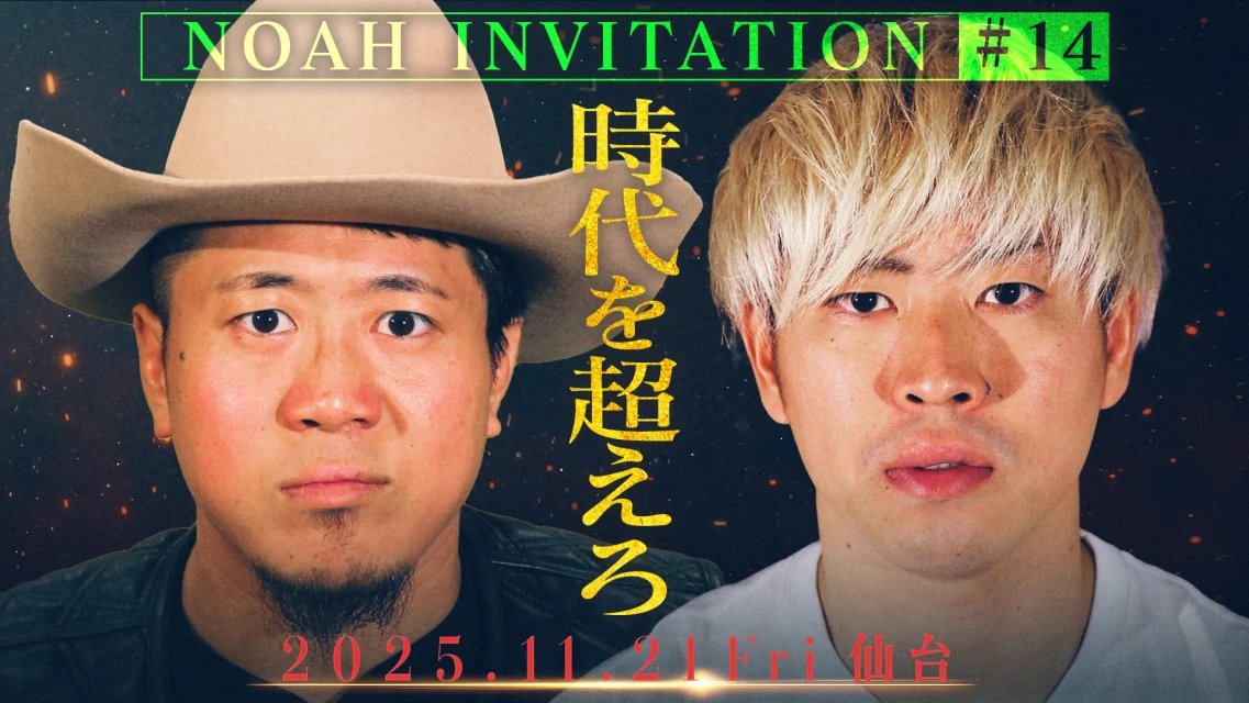 『NOAH INVITATION #14』公開中！