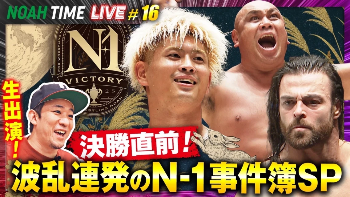 本日、「ABEMA」にて『NOAH TIME LIVE #16 』2025年9月18日（木）21時より生中継！