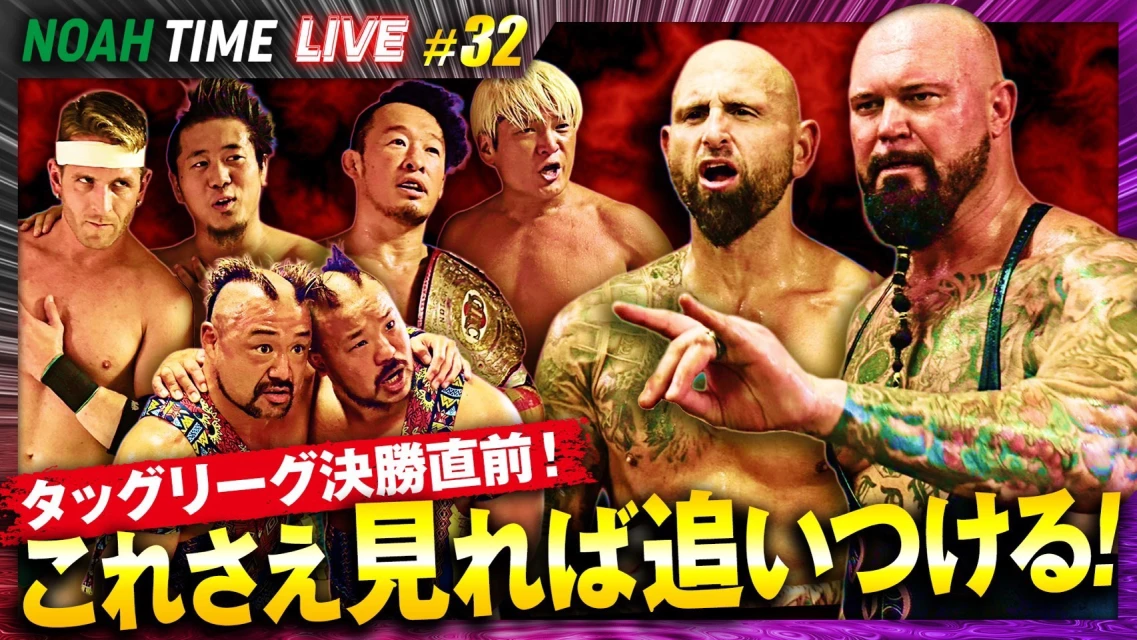 【本日21時放送！】ABEMAにて『NOAH TIME LIVE #32』タッグリーグ決勝直前！これさえ見れば追いつける！
