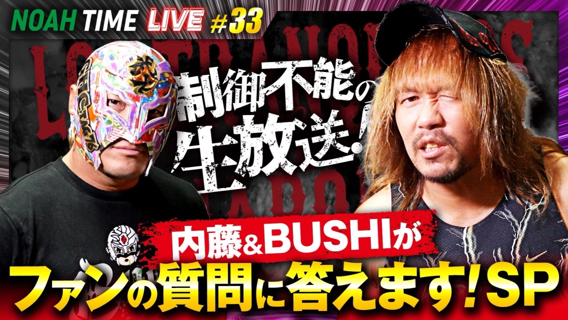 【本日21時放送！】ABEMAにて『NOAH TIME LIVE #33』内藤&BUSHIがファンの質問に答えます！SP
