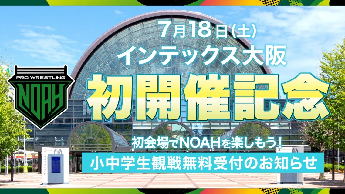 【5月4日12時より受付開始！】NOAH インテックス大阪 初開催記念 今年の夏はNOAHから始まる！ 小中学生観戦無料事前受付のお知らせ