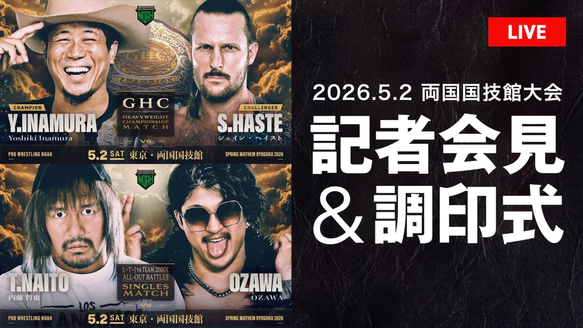 【5.2両国大会会見】4月28日（火）18時より直前記者会見＆調印式を開催！YouTubeにて無料生中継！