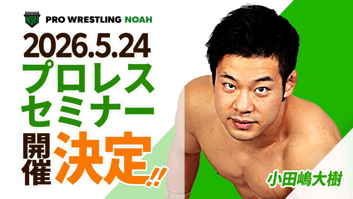 【参加お申し込み受付中！】5月24日(日)NOAH「プロレスセミナーin大阪」開催！
