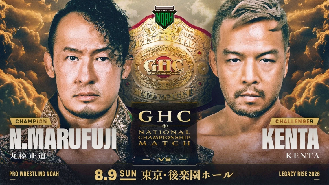 丸藤×KENTA！【GHCナショナル王座戦決定！】8.9 後楽園大会