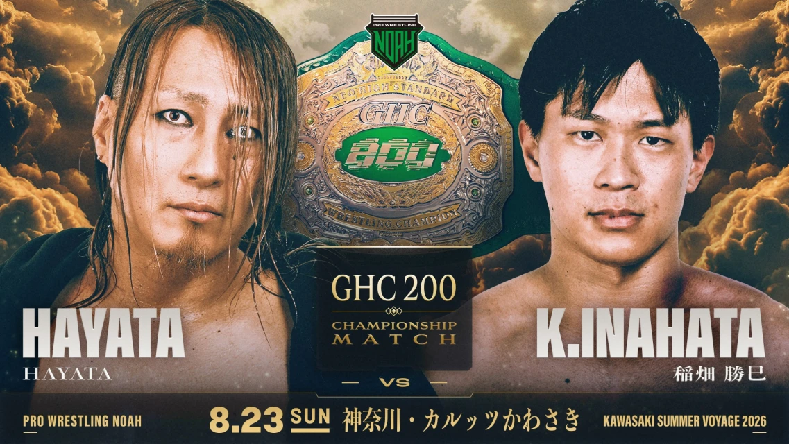＜刹那の戦い！＞【GHC200選手権試合 決定！】8.23 カルッツかわさき大会