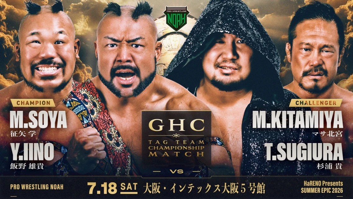 【GHCタッグ王座戦！】＜NOAH初開催会場＞7.18 インテックス大阪大会