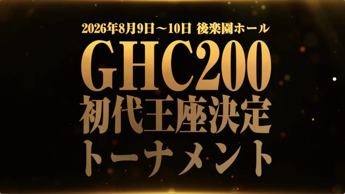 【刹那の戦い！】＜GHC200＞王座新設&初代王座決定トーナメント開催！