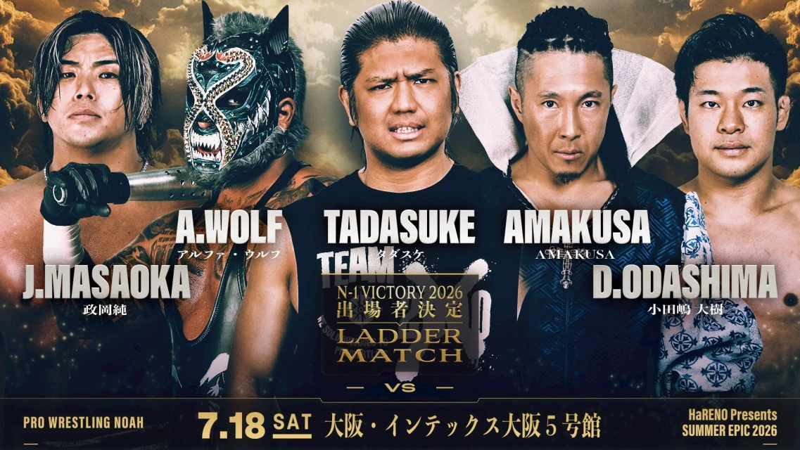 【N-1出場者決定ラダーマッチ！】＜NOAH初開催会場＞7.18 インテックス大阪大会