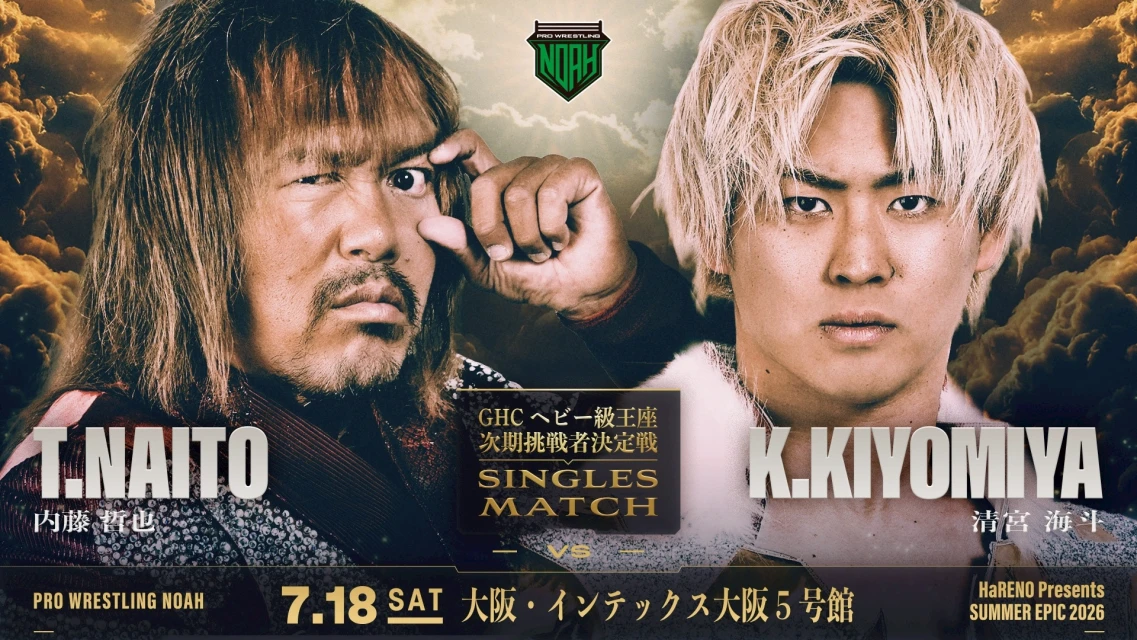 【GHCヘビー級王座次期挑戦者決定戦！】＜NOAH初開催会場＞7.18 インテックス大阪大会