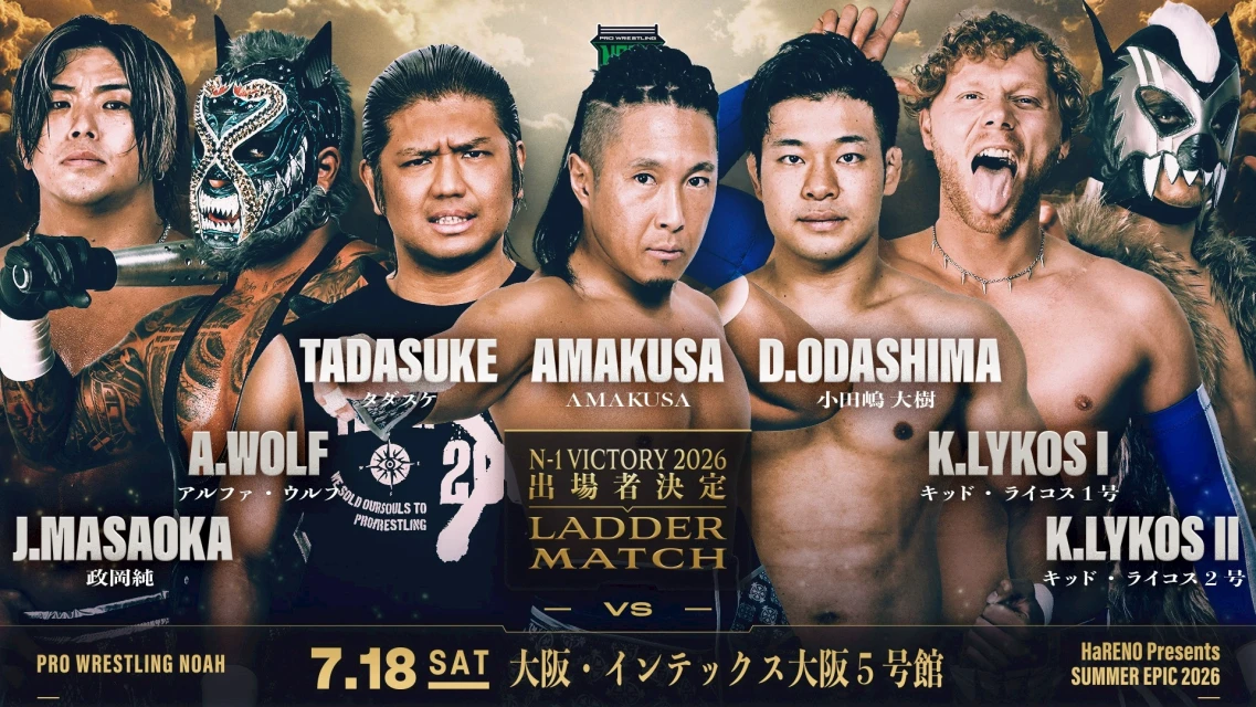 【N-1出場者決定ラダーマッチ！追加参戦！】＜NOAH初開催会場＞7.18 インテックス大阪大会
