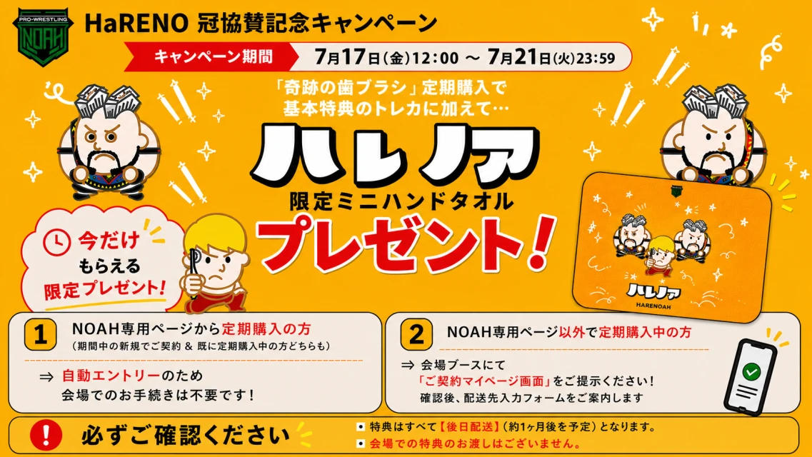 7月21日(火)23:59まで！【7.18大阪大会】冠協賛記念『HaRENO×NOAH「ハレノア」限定ミニハンドタオル』がもらえる！「HaRENO奇跡の歯ブラシ」定期購入特別キャンペーン実施中！
