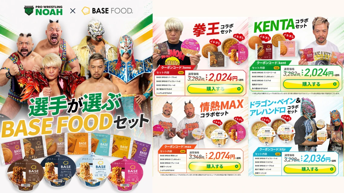 完全栄養食「BASE FOOD」× プロレスリング・ノア（NOAH）のコラボキャンペーンが開始！