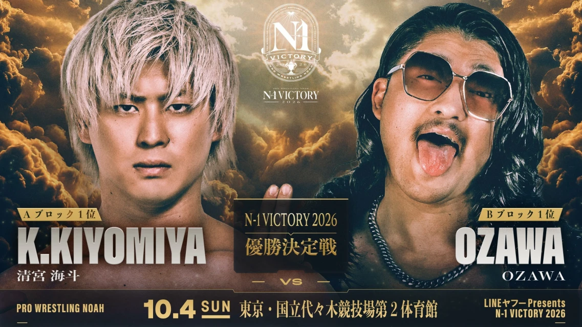 【10.4代々木大会】「LINEヤフー presents N-1VICTORY 2026」優勝決定戦は 清宮vsOZAWA！