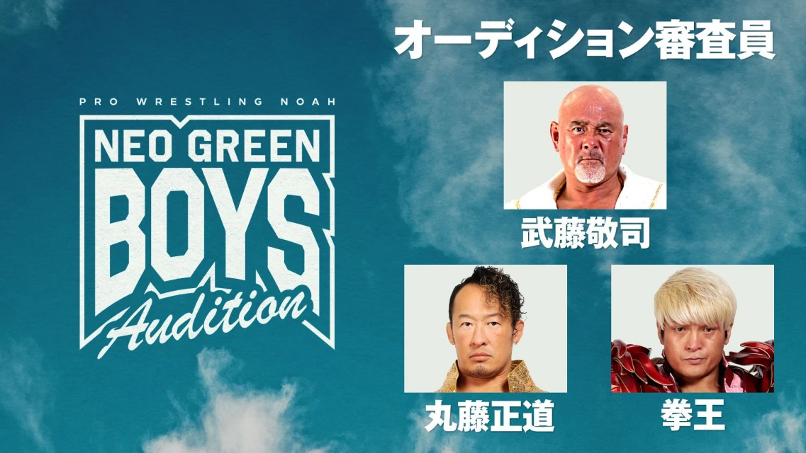 新人オーディション番組『NEO GREEN BOYS Audition』を開催！ NOAHのレスラーを目指す志願者を募集！【11/30まで募集中】