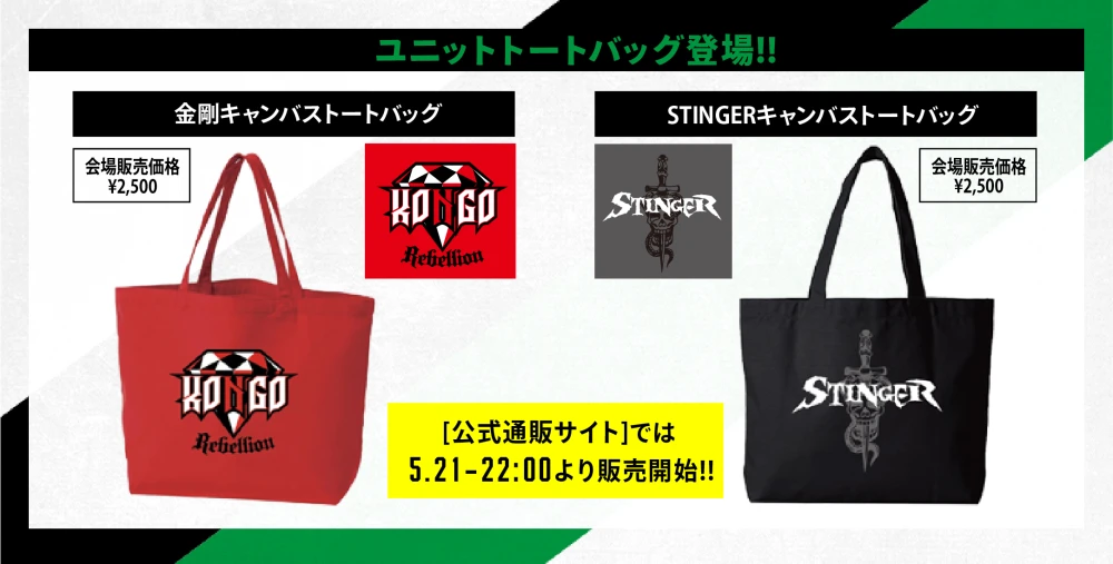 5・21大田区大会グッズ情報】ユニットトートバッグ登場!! | プロレス