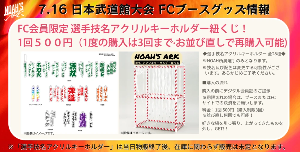 7 16日本武道館 Fcブース 選手技名アクリルキーホルダー紐くじ販売 プロレスリング ノア公式サイト Pro Wrestling Noah Official Site