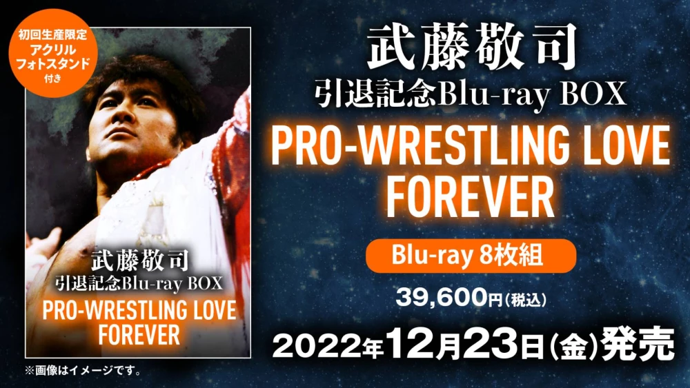 柔らかな質感の 武藤敬司引退記念Blu-ray BOX PRO-WRESTLING LOVE