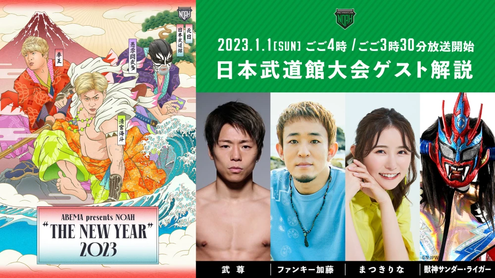 "ABEMA presents NOAH 'THE NEW YEAR' 2023" 1.1 Nippon Budokan Tournament