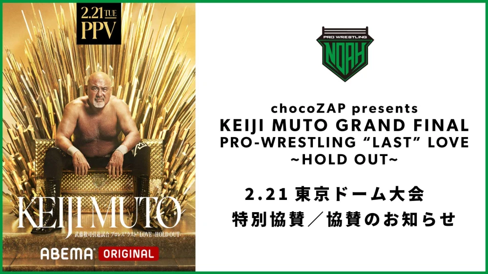 February 21 (Tuesday) “chocoZAP presents KEIJI MUTO GRAND FINAL PRO-WRESTLING ‘LAST’ LOVE ~HOLD OUT~” Tokyo Dome Tournament Special Sponsor / Sponsor Notice | Pro Wrestling Noah Official Site