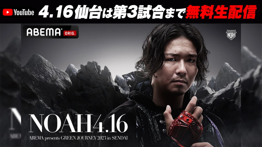 【第3試合まで同時配信】4.16仙台は全試合ABEMA無料生中継！狂気の扉が開かれる GHCヘビー級選手権 ジェイク・リーvs中嶋勝彦