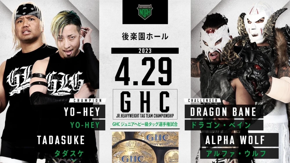 【GHCジュニアヘビー級タッグ選手権開催!】4.29後楽園大会一部対戦カード決定のお知らせ プロレスリング・ノア公式サイト PRO