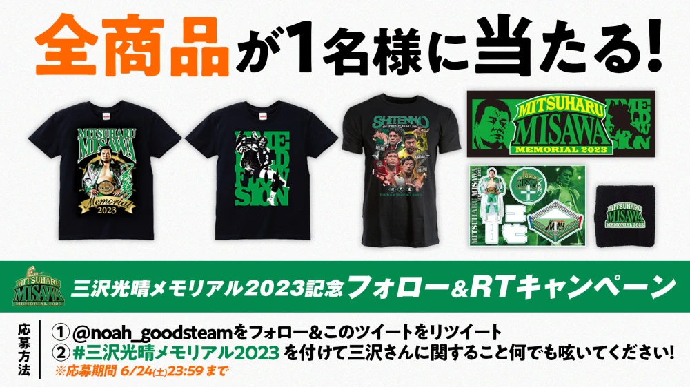 今年のメモリアルグッズ全商品が1名様に当たる】三沢光晴メモリアル