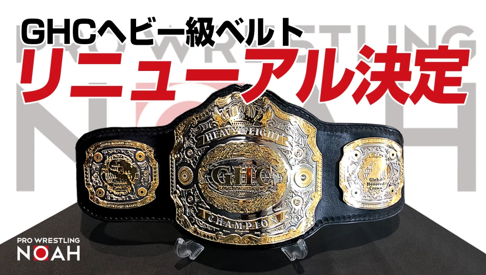 新作登場定番 ヤフオク! - プロレス GHCヘビー級 チャンピオンベルト