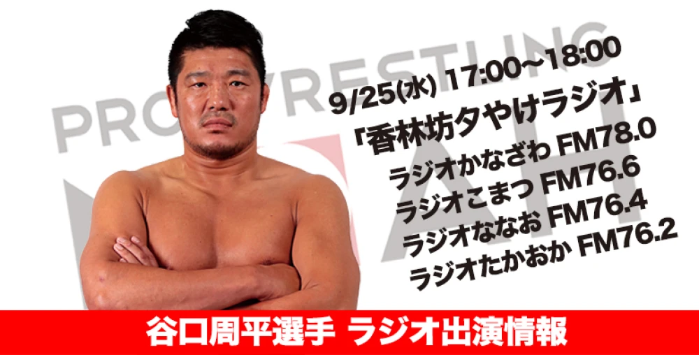 9月25日 On Air 谷口周平選手 ラジオ出演情報 プロレスリング ノア公式サイト Pro Wrestling Noah Official Site