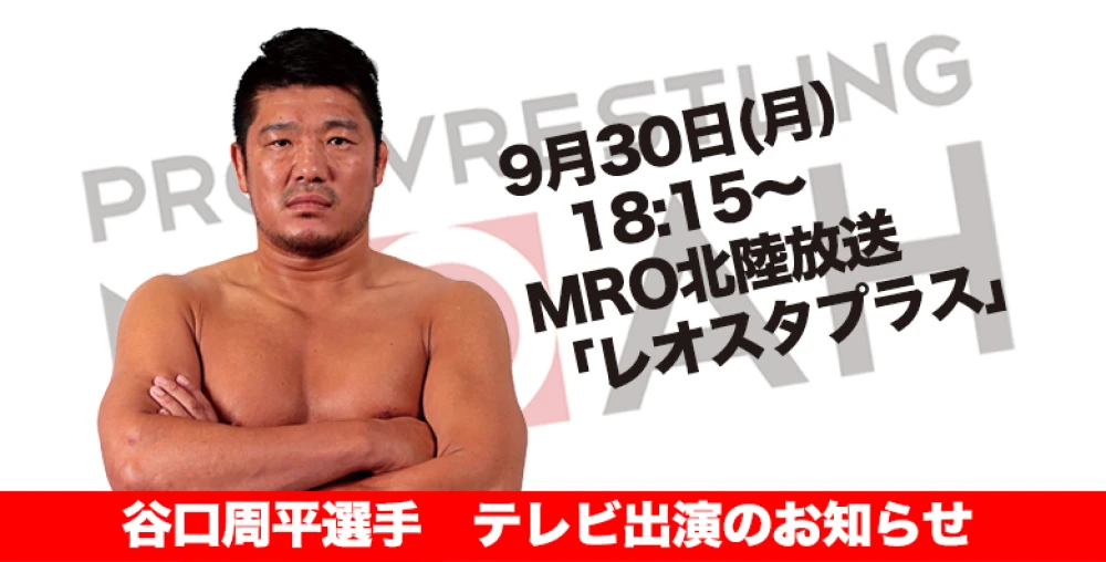 本日放送です 谷口周平選手 テレビ出演情報 プロレスリング ノア公式サイト Pro Wrestling Noah Official Site