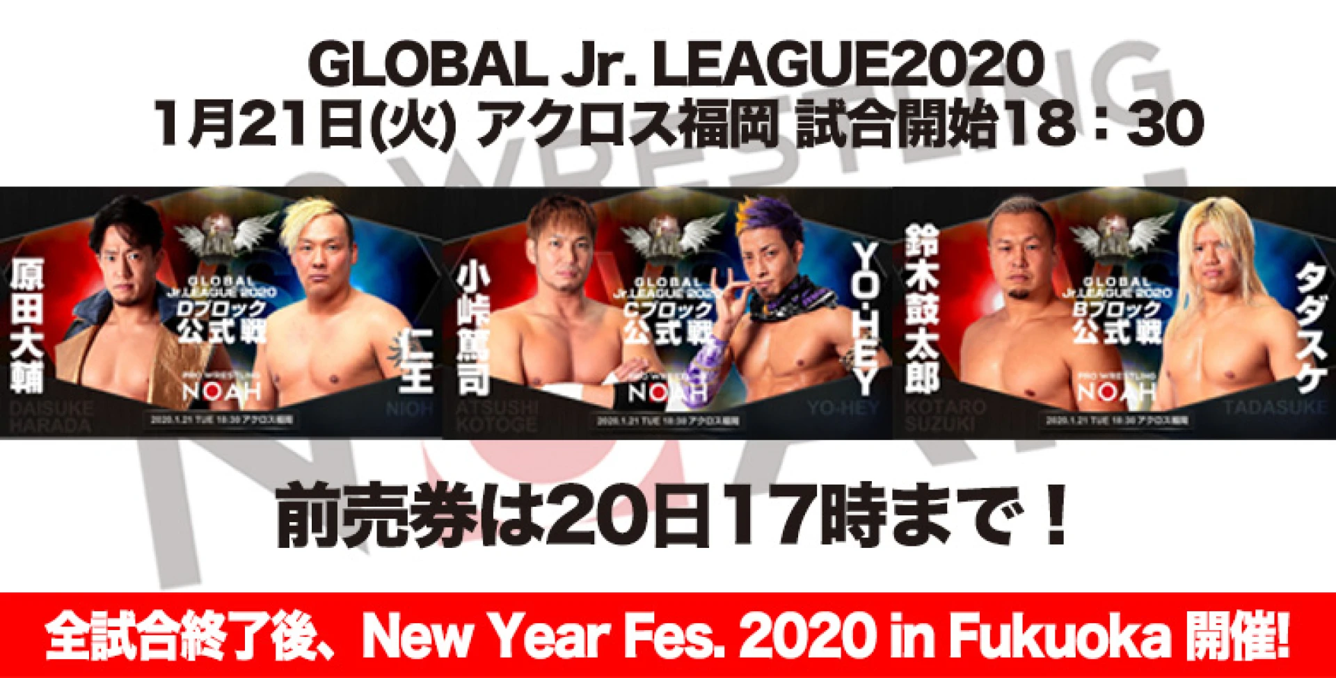 【前売券は20日17時まで】1･21福岡大会情報【New Year Fes. 2020 in Fukuoka開催！】
