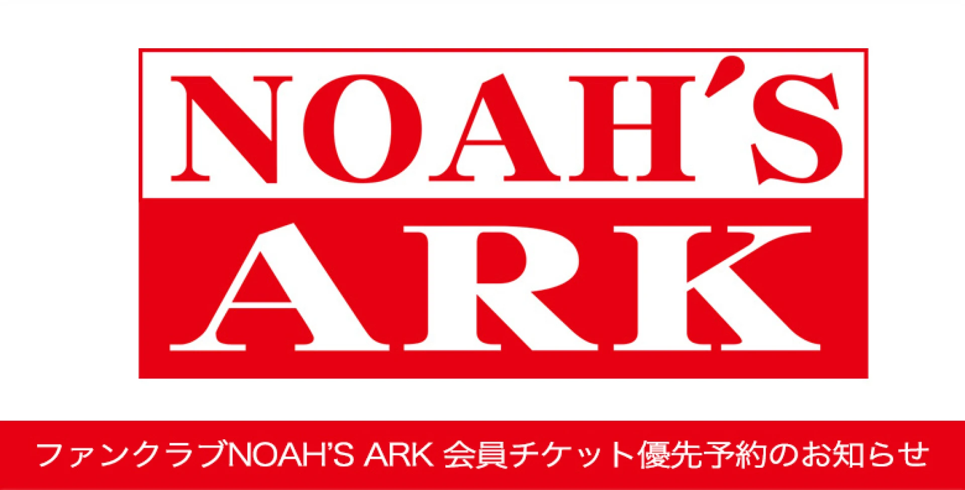 【本日18時より】ファンクラブNOAH'S ARK チケット優先予約受付のお知らせ
