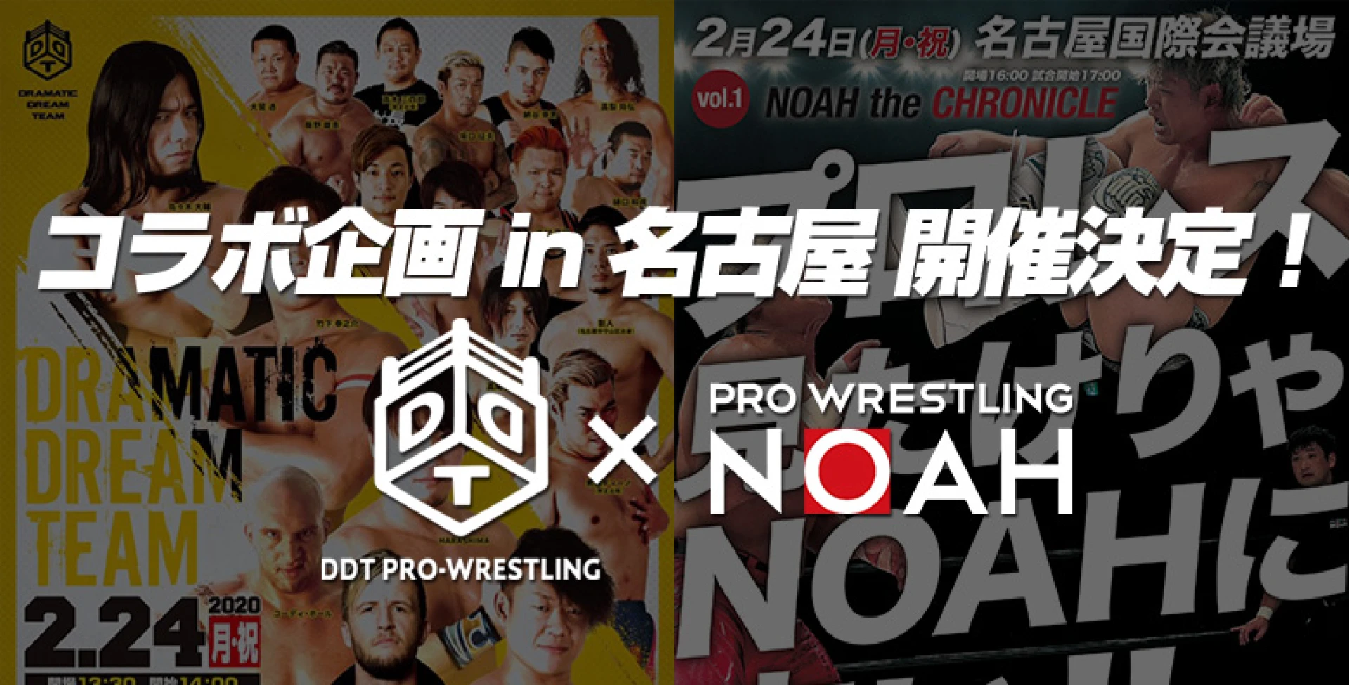 DDTプロレス×プロレスリング・ノアコラボ企画 in 名古屋 開催決定！