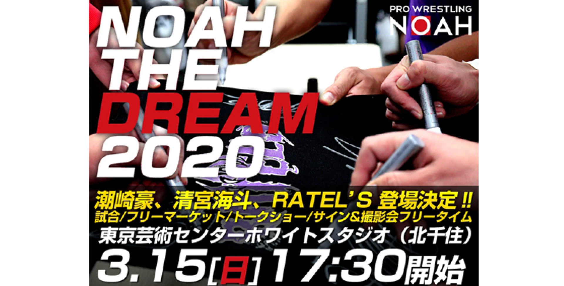 【FC会員チケット受付中!】NOAH THE DREAM 2020 開催のお知らせ【一般発売は2/16より】