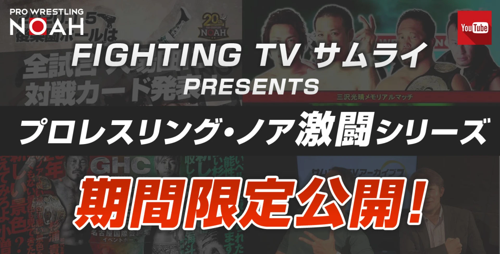 「FIGHTING TV サムライPRESENTS「プロレスリング・ノア激闘シリーズ 」期間限定公開！