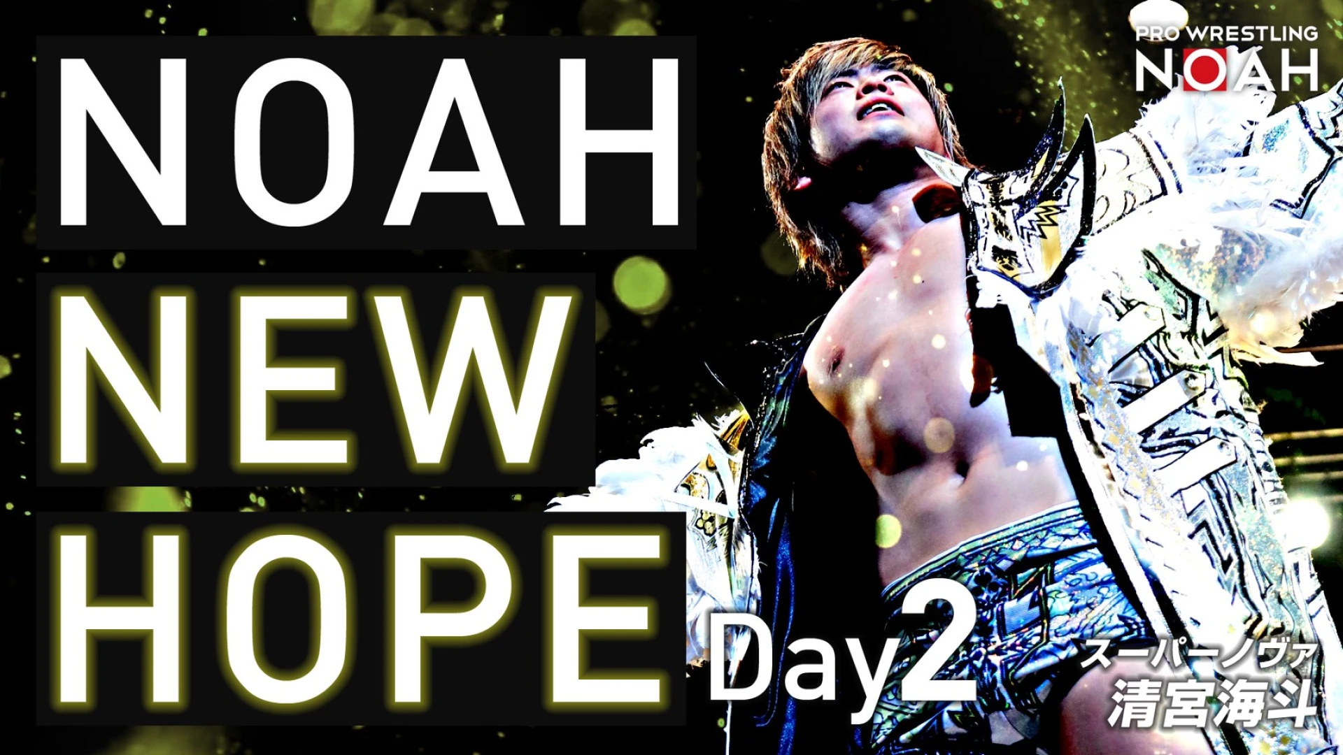 【5/31放送】ABEMA新企画 NOAH“NEW HOPE” day2 対戦カード決定のお知らせ
