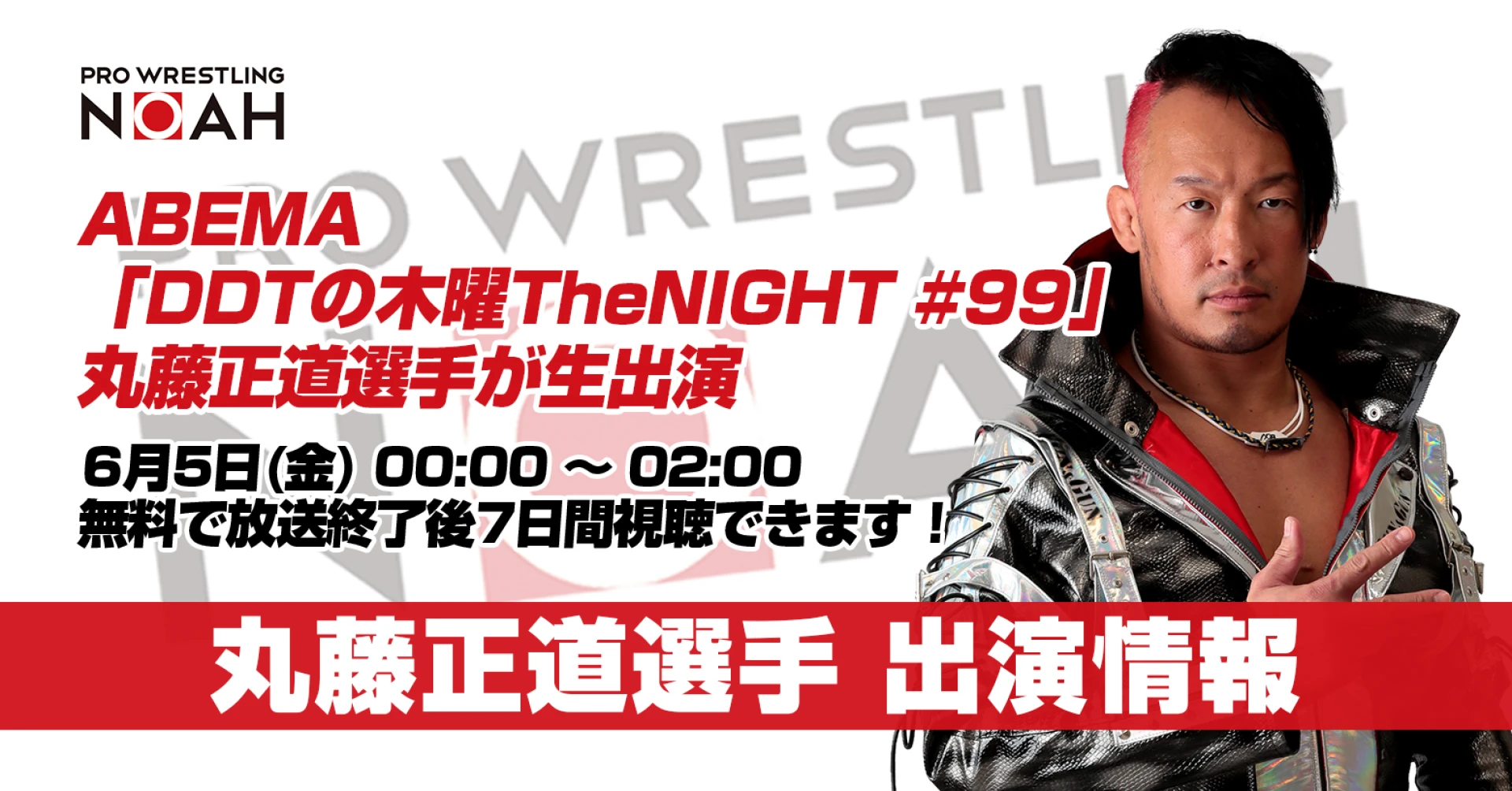 【6月4日深夜24:00より】丸藤正道、「DDTの木曜TheNIGHT」生出演決定