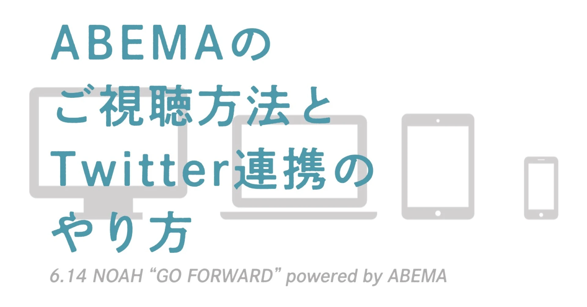 【ABEMAのご視聴方法】と【Twitter連携コメント】をご紹介！！　※追記あり