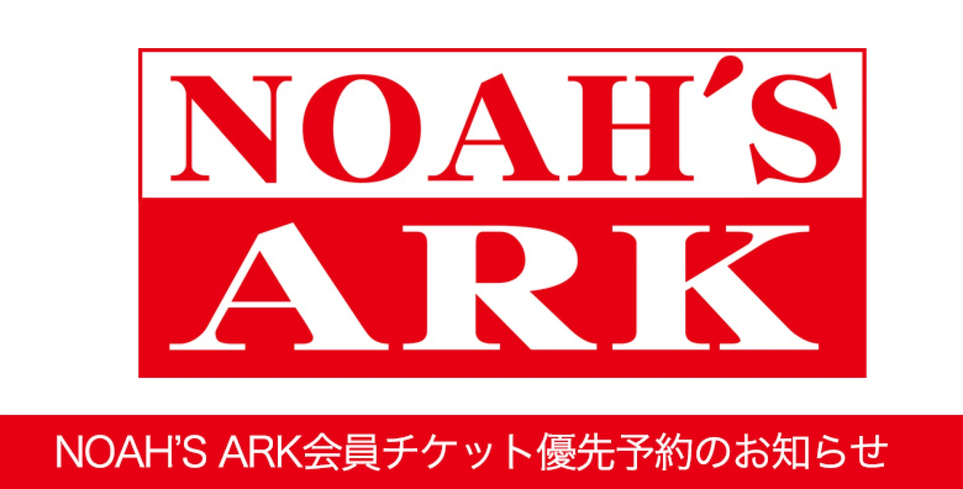 ファンクラブNOAH'S ARK会員チケット優先予約　受付方法変更のお知らせ