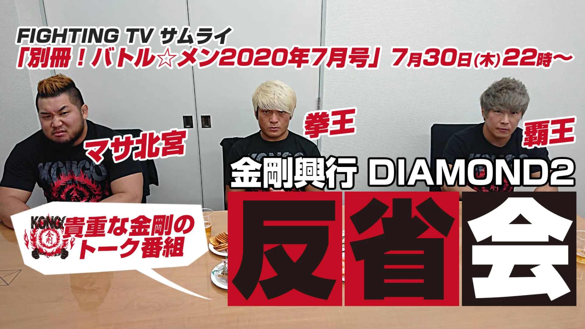 【7月30日(木)22時～】サムライTV『金剛興行 DIAMOND2 反省会』放送決定！！