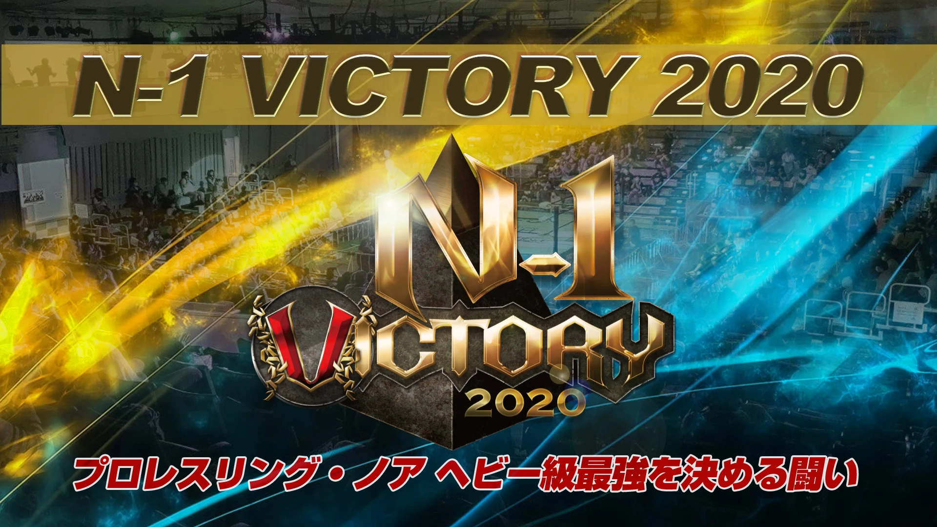 N-1 VICTORY 2020 出場選手・対戦カード決定のお知らせ