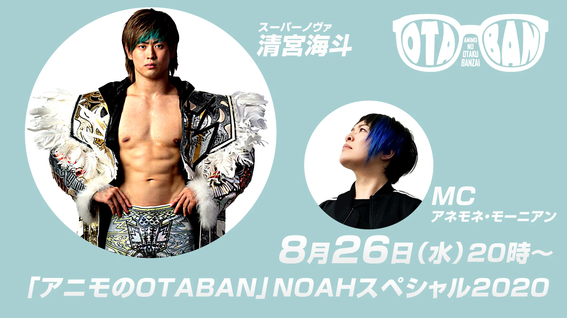 2020年8月26日(水) 20時～「アニモのOTABAN」NOAHスペシャル2020に清宮海斗選手が出演！