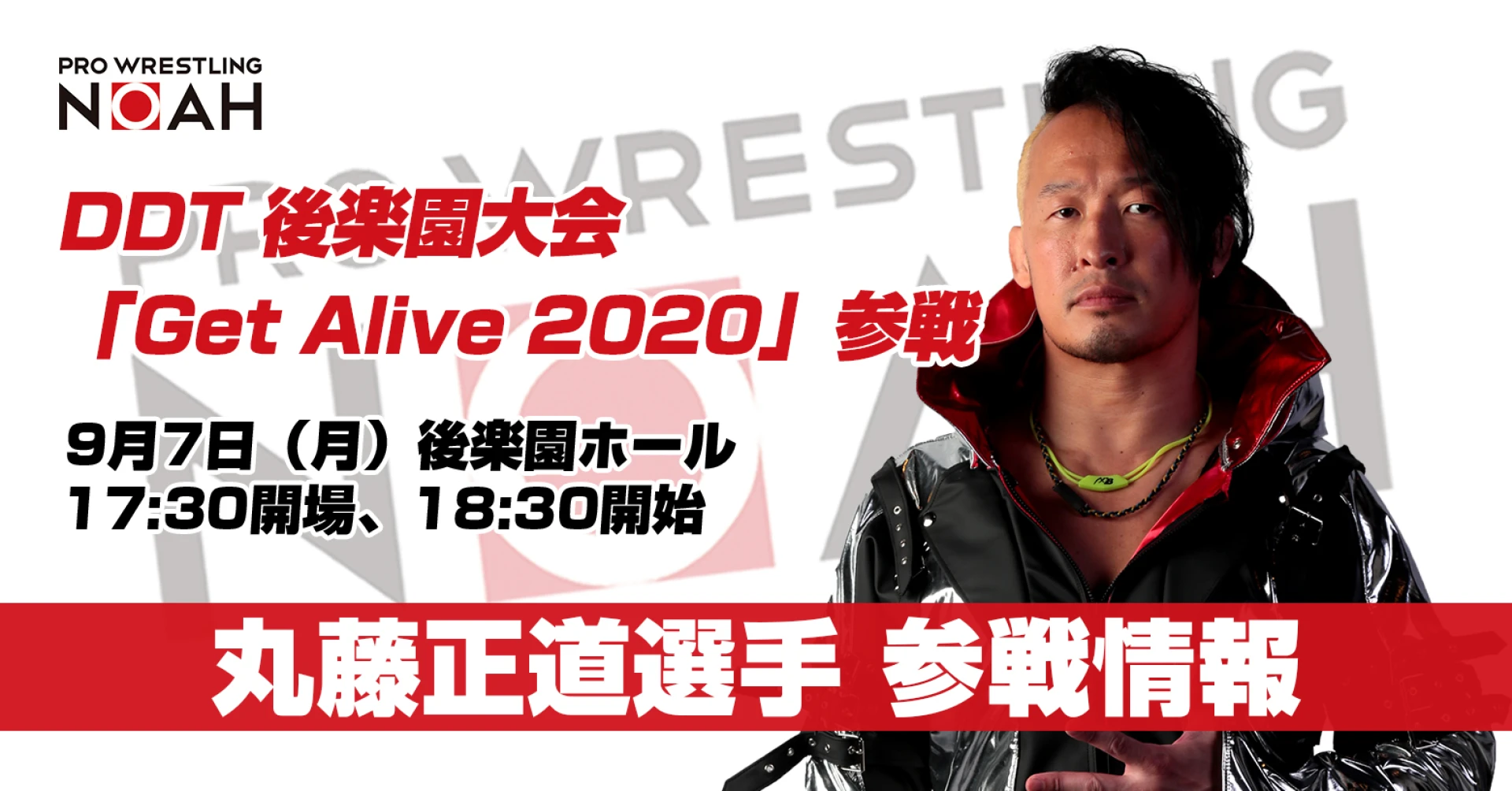 丸藤正道選手DDT参戦情報【9・7後楽園「Get Alive 2020」】