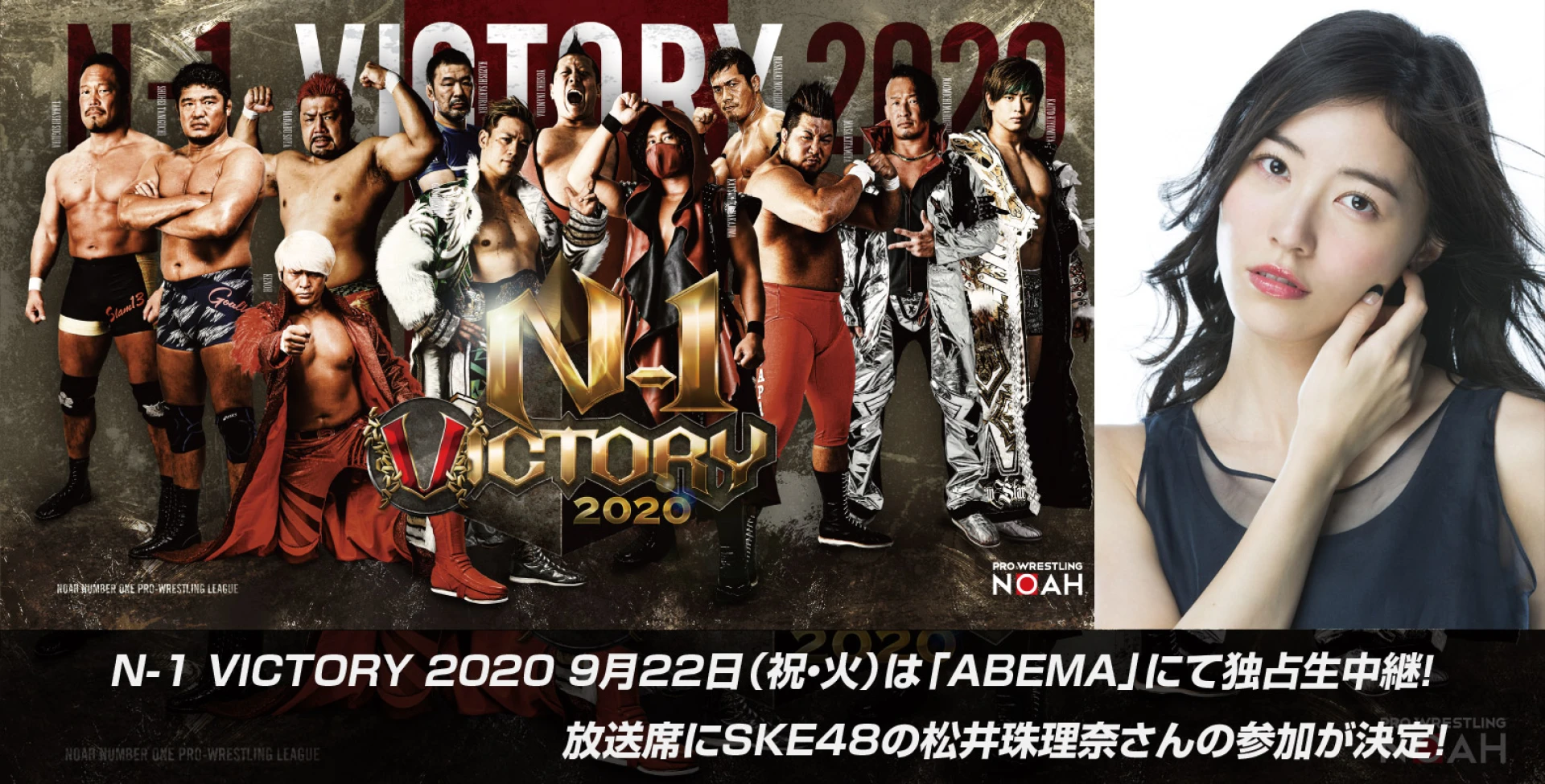 『プロレスリング・ノア N-1 VICTORY 2020 9月22日（祝・火）は「ABEMA」にて独占生中継！ 今回もSKE48の松井珠理奈さんも参加が決定！