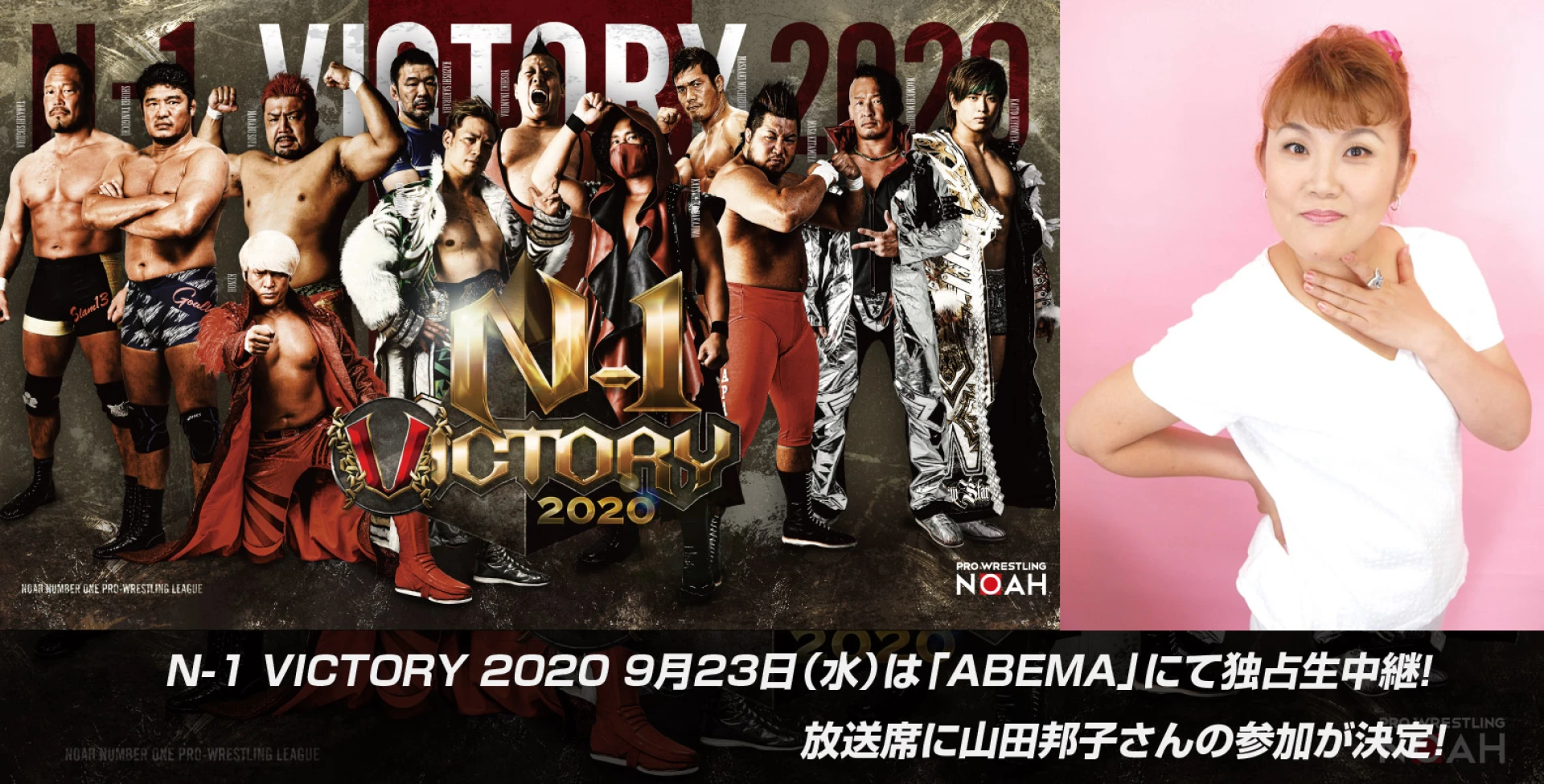 『プロレスリング・ノア N-1 VICTORY 2020 9月23日（水）は「ABEMA」にて独占生中継！ 23日のゲストは山田邦子さんに決定！