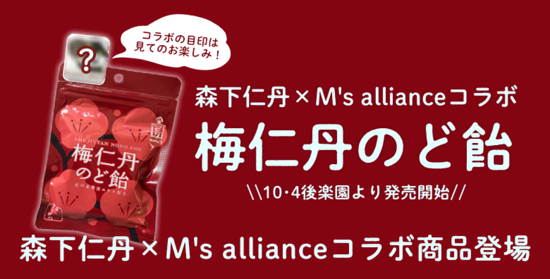 【10･4後楽園より発売開始】森下仁丹×M's allianceコラボ商品登場！