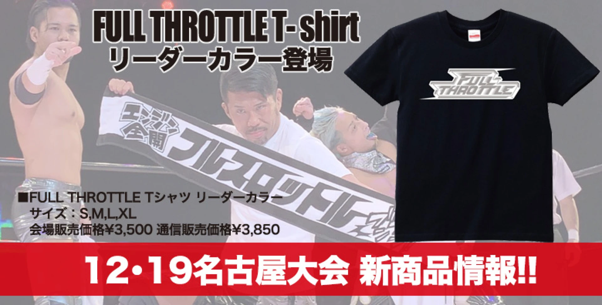 【12･19名古屋大会より発売】FULL THROTTLE Tシャツ販売のお知らせ