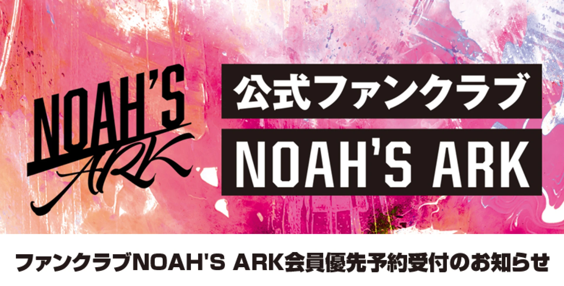 【12/20 12時より】オフィシャルファンクラブNOAH'S ARK会員優先予約受付のお知らせ
