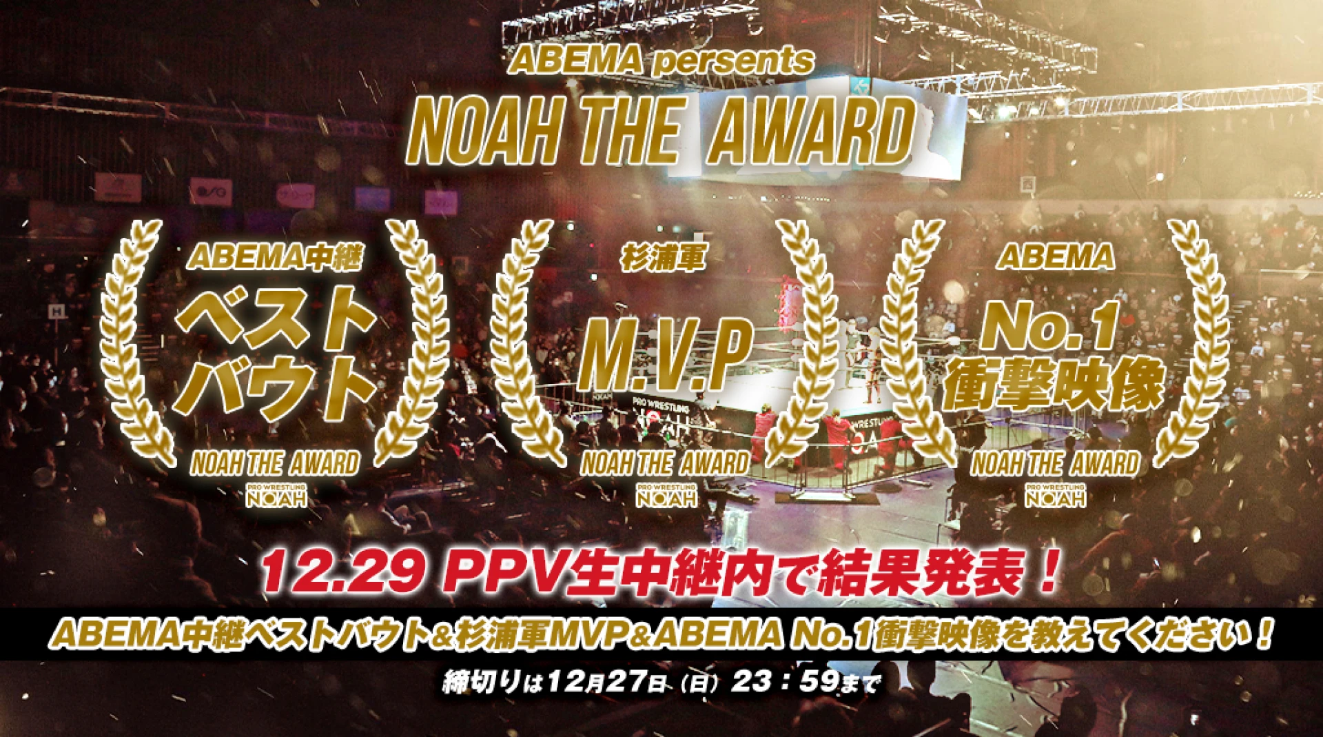 PPV連動企画！ABEMA presents NOAH THE AWARD開催決定！